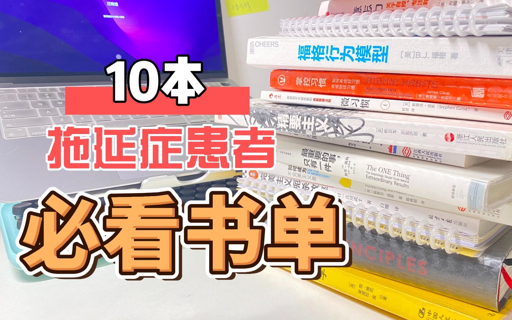 [图]10本拖延者患者必看书单｜拖延心里｜完美主义｜精要思维｜习惯养成｜四个维度击破拖延