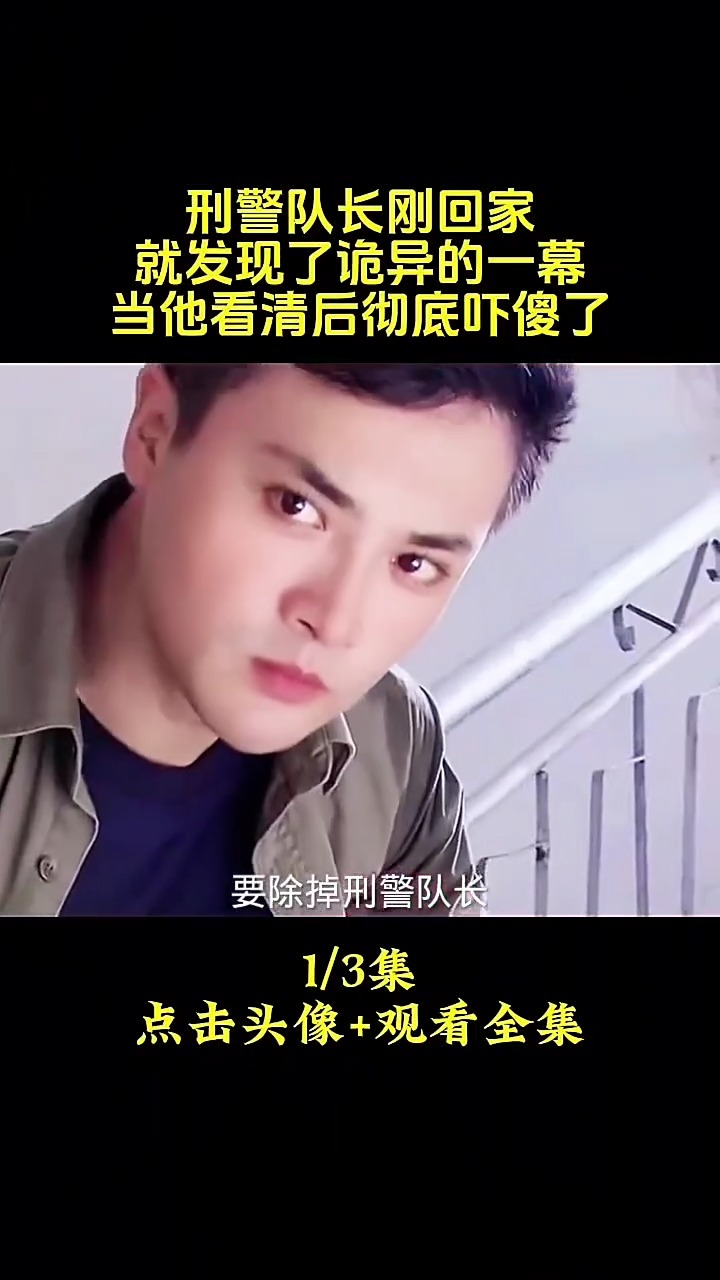 刑警队长刚回家,就发现了诡异的一幕,当他看清后彻底吓傻了哔哩哔哩bilibili