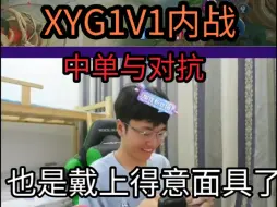 Video herunterladen: XYG酷偕大战中单景乐(李总)，彻底装起来了