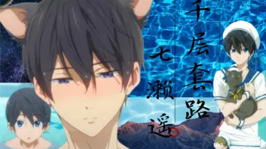 Free!　七瀬遙　バラ売り可能　コメ逃げブロック 劇場版 Free!-the Final Stroke-後編 6週目 7週目入場者特典