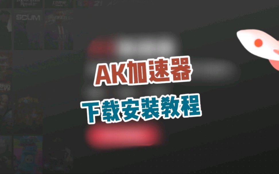 AK加速器 下载安装教程哔哩哔哩bilibili