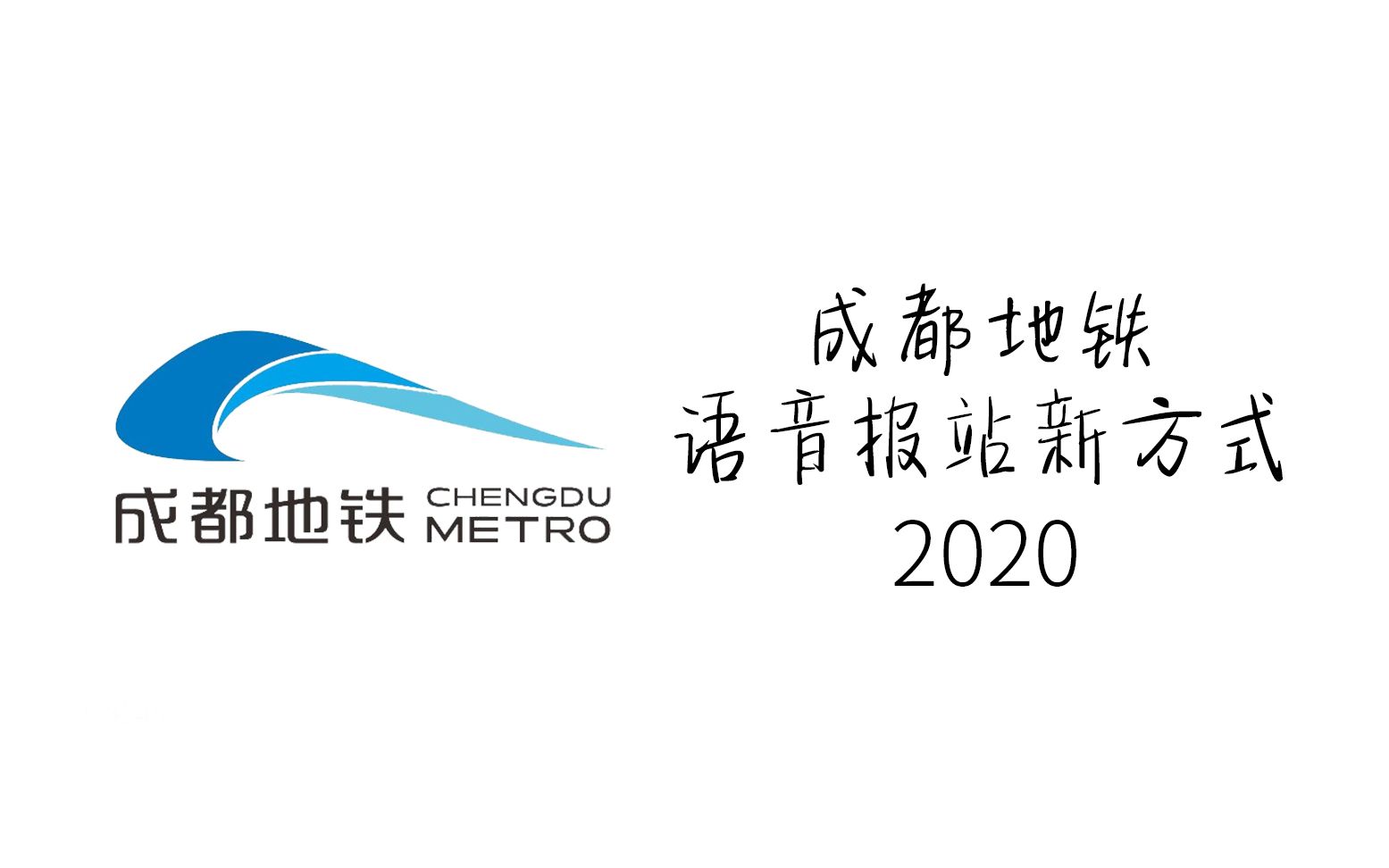 【成都地铁】成都地铁语音报站新方式2020(高品质原版),新增诗歌报站、公益语音播报哔哩哔哩bilibili