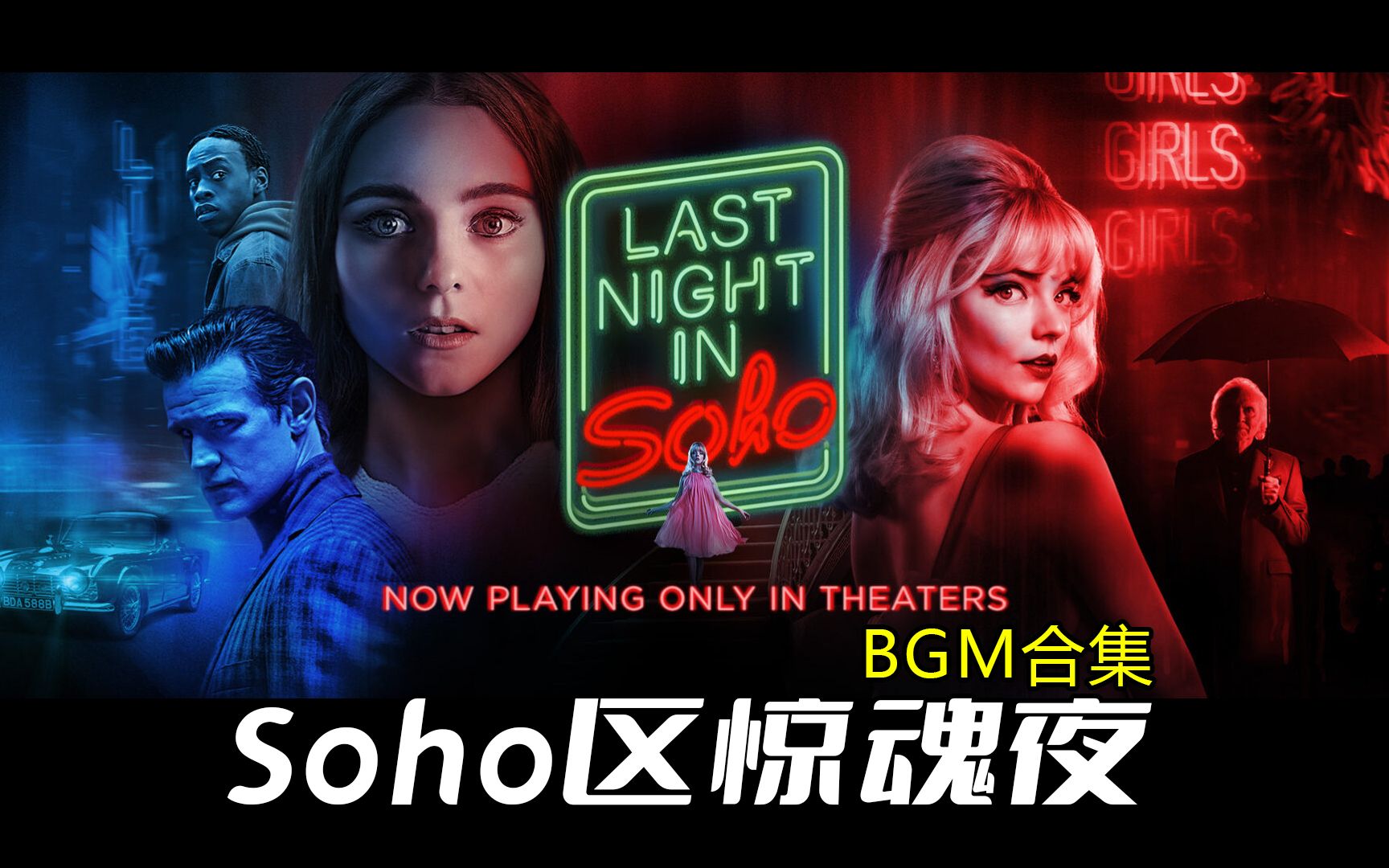 [图]《Soho区惊魂夜》BGM合集