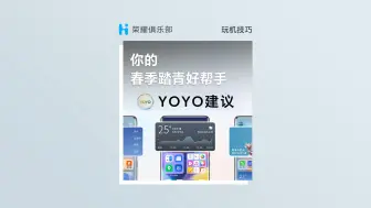 Télécharger la video: YOYO建议，你的春季踏青好帮手！