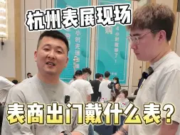 Скачать видео: 带你们看看表商出门都戴什么腕表？#腕表 #二奢