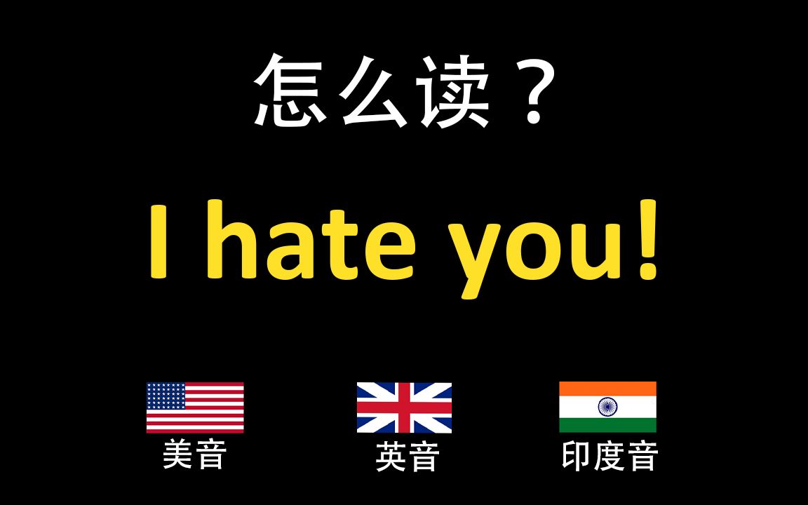 我讨厌你!I hate you!的英语读法,你读对了吗?|美音&英音&印度音哔哩哔哩bilibili