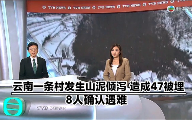 【TVB翡翠台】特别新闻:云南一条村发生山泥倾泻 造成47人被埋8人确认遇难哔哩哔哩bilibili