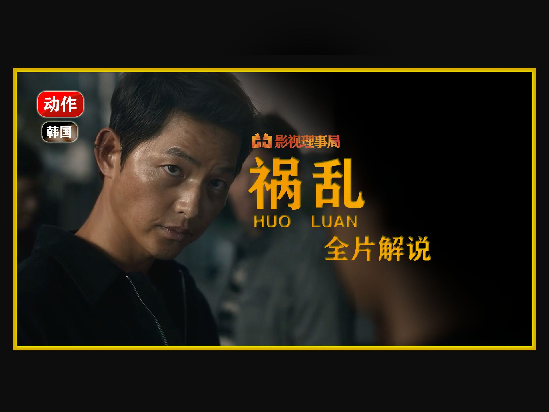 一口气看完宋仲基韩国电影《祸乱》 23分钟超长解说