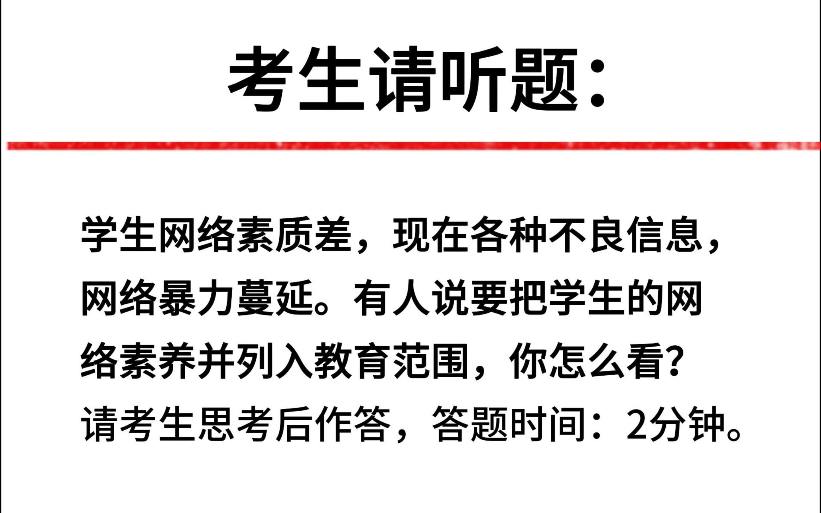 面试真题:学生网络素质差,现在各种不良信息,网络暴力蔓延.有人说要把学生的网络素养并列入教育范围,你怎么看?哔哩哔哩bilibili