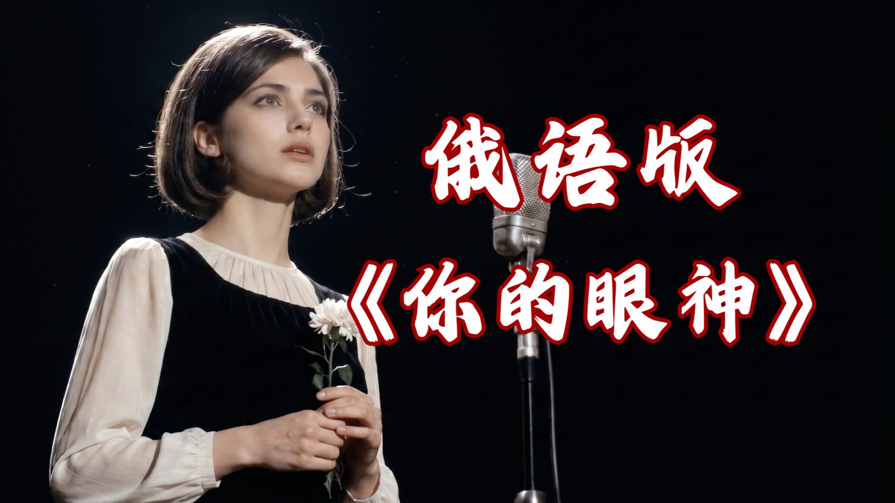 假如 蔡琴的《你的眼神》是一首俄语歌曲“Твой взгляд”