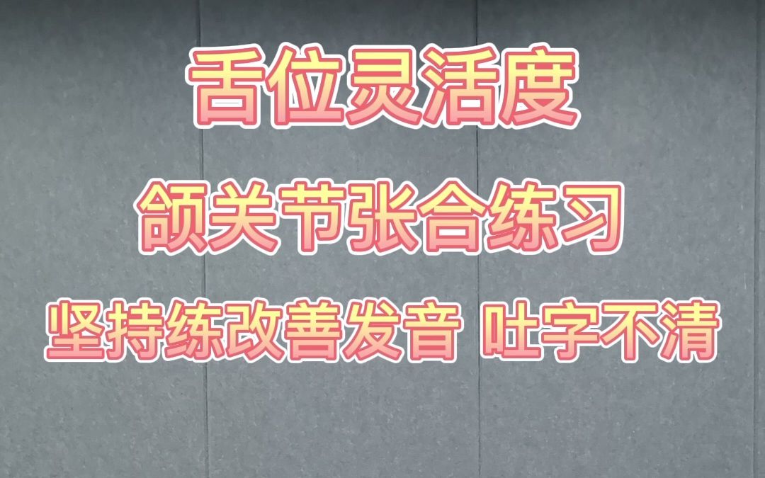 颌关节张合练习,坚持训练,改善孩子发音不清(二)哔哩哔哩bilibili