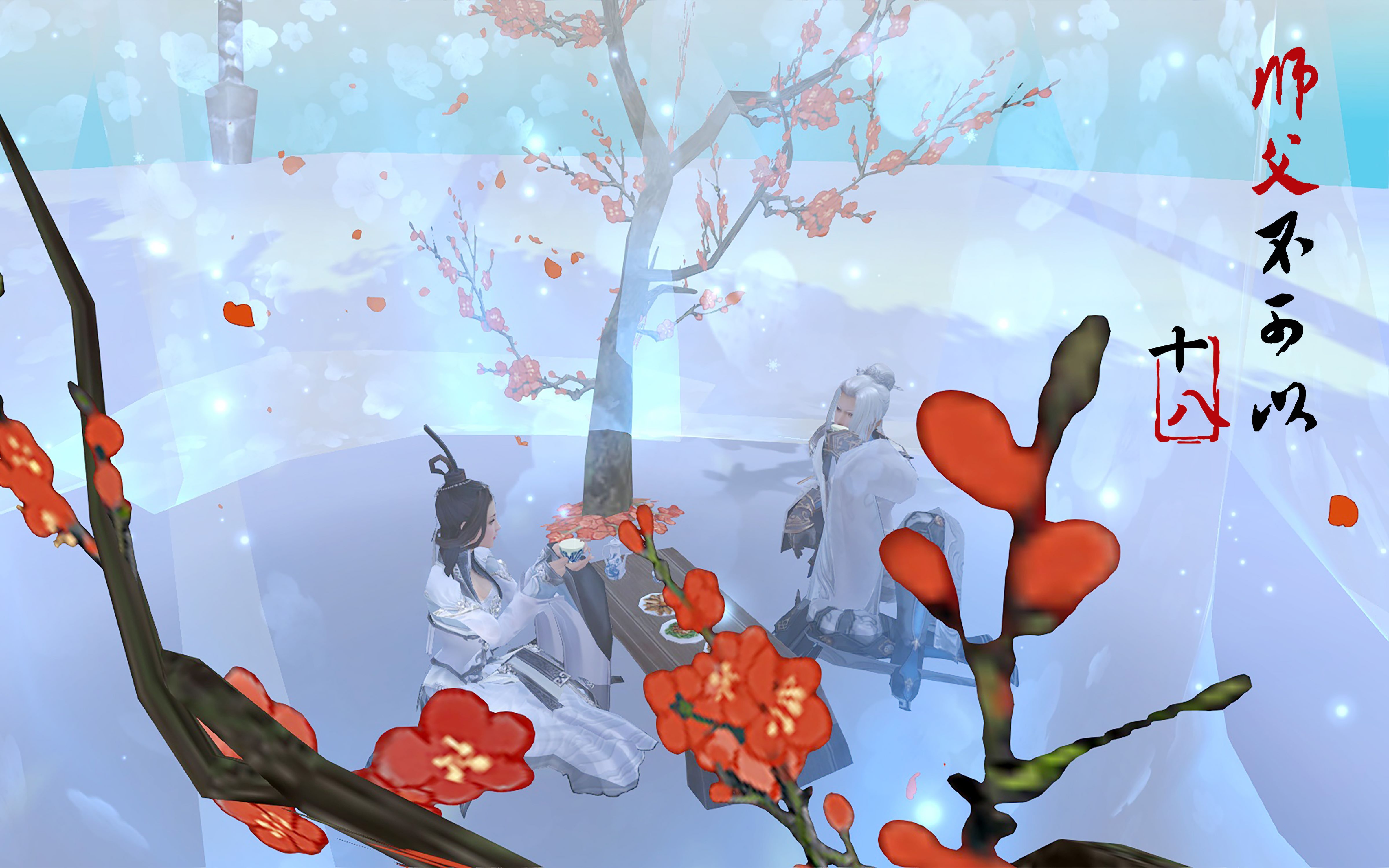 【剑网三】玄幻同人剧——师父不可以(羊咩咩)