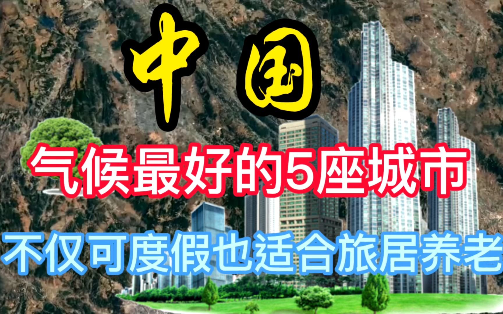 中国气候最好的5座城市,不仅可以度假,也适合旅居养老哔哩哔哩bilibili