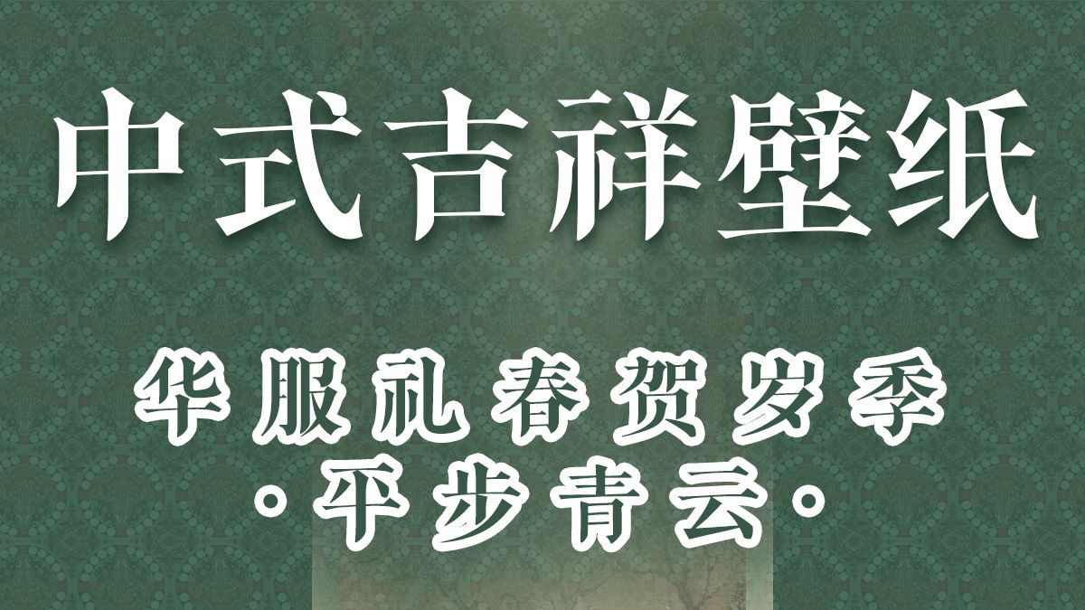 我们把中国传统色和古画做成了壁纸!平步青云哔哩哔哩bilibili