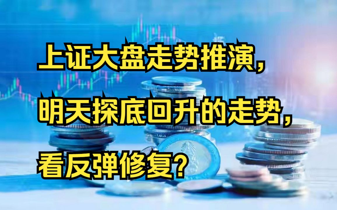 上证大盘走势推演，明天探底回升的走势，看反弹修复？ 哔哩哔哩 2313