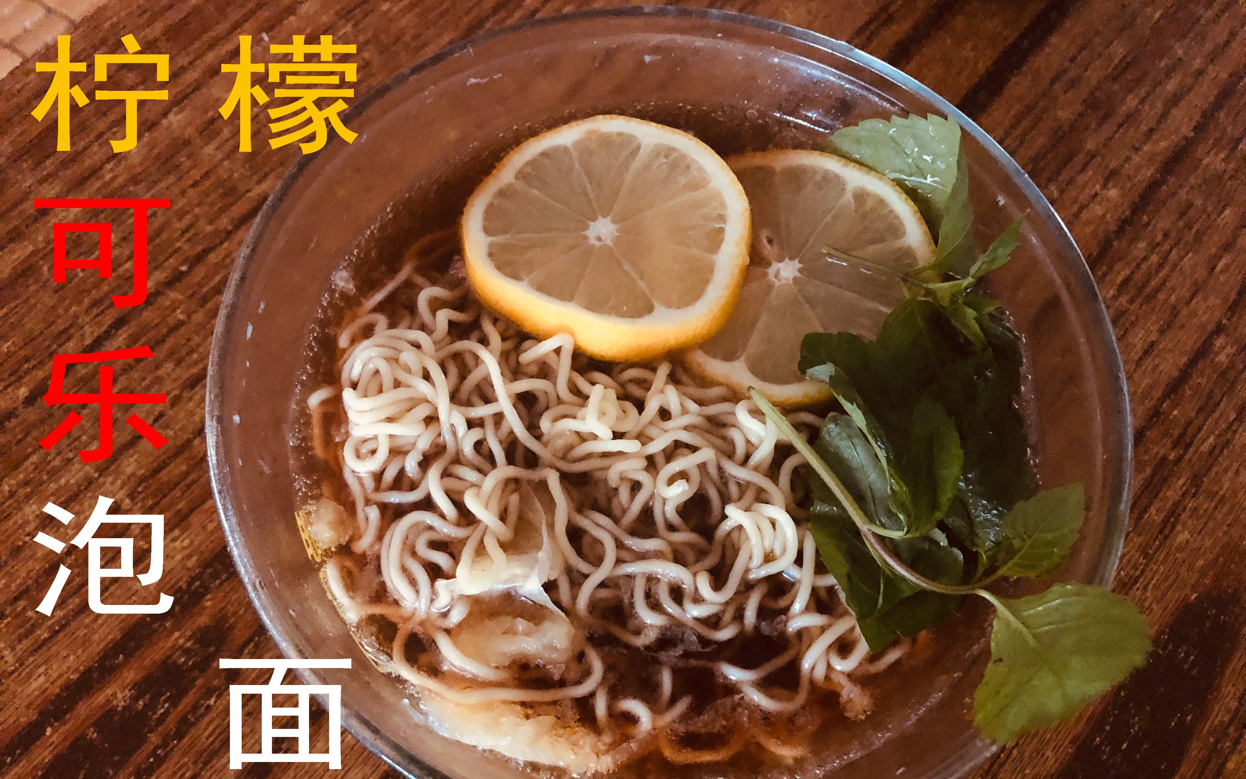 用韩式冷面的方法制作柠檬可乐泡面!