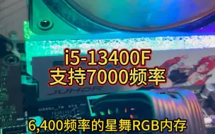 Télécharger la video: i5-13400F支持6400频率吗，i5-13400F支持7000频率吗