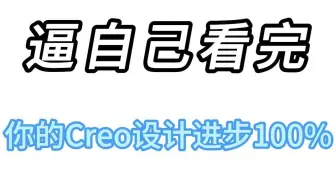 零基础想要Creo产品设计飙升，一定要逼自己看完!