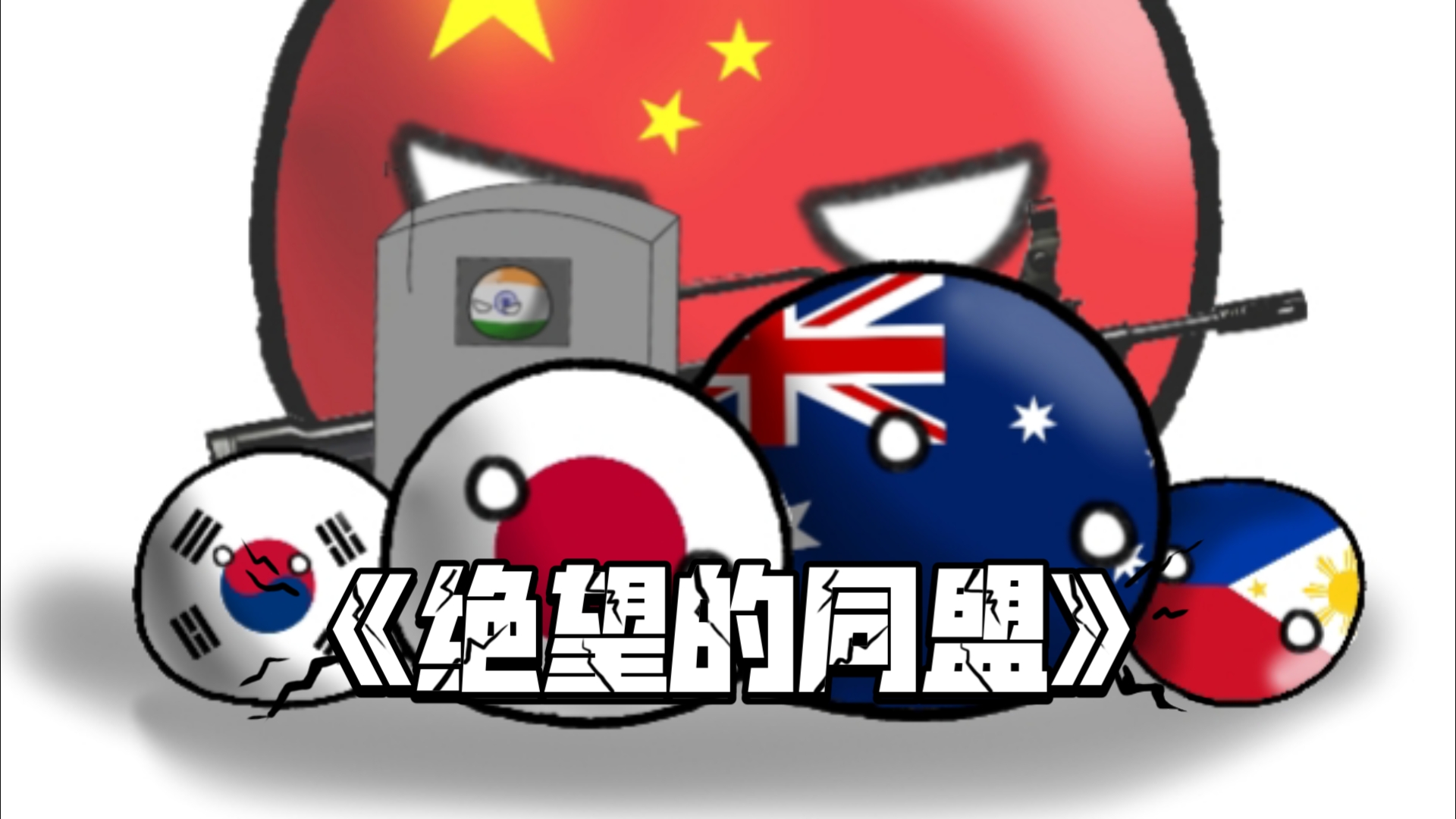 【钢铁雄心4/烈焰升腾】它们似乎想用数量取胜……然而只是绝望的同盟