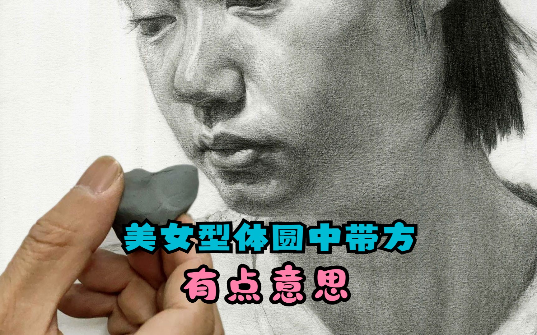 头像素描绘画过程:美女型体圆中带方,有点意思!哔哩哔哩bilibili