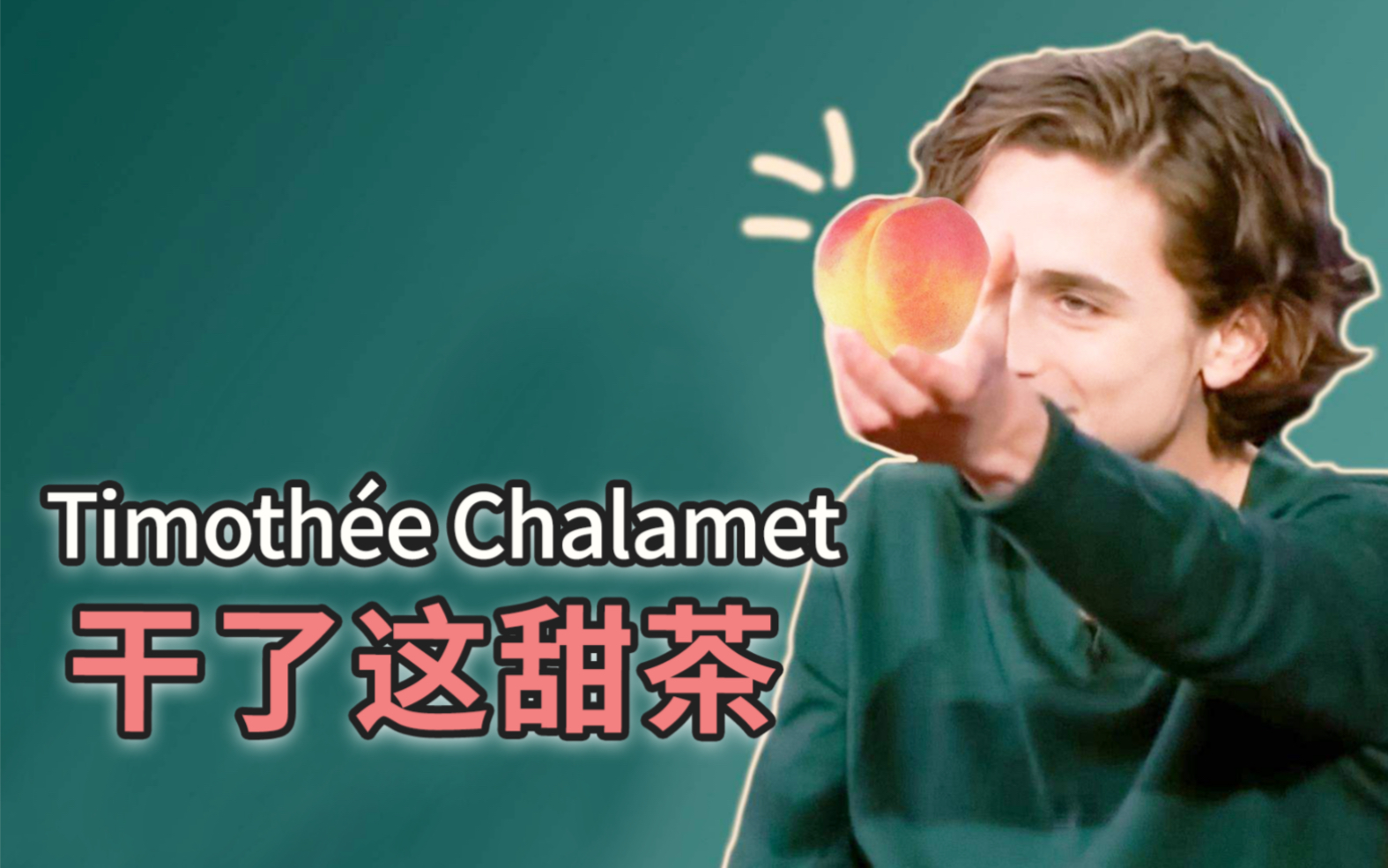 【舔屏】干了这甜茶,Timoth㩥 Chalamet 戳爷都磕的盛世美颜哔哩哔哩bilibili