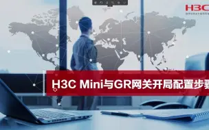 Скачать видео: H3C Mini与GR网关开局配置步骤