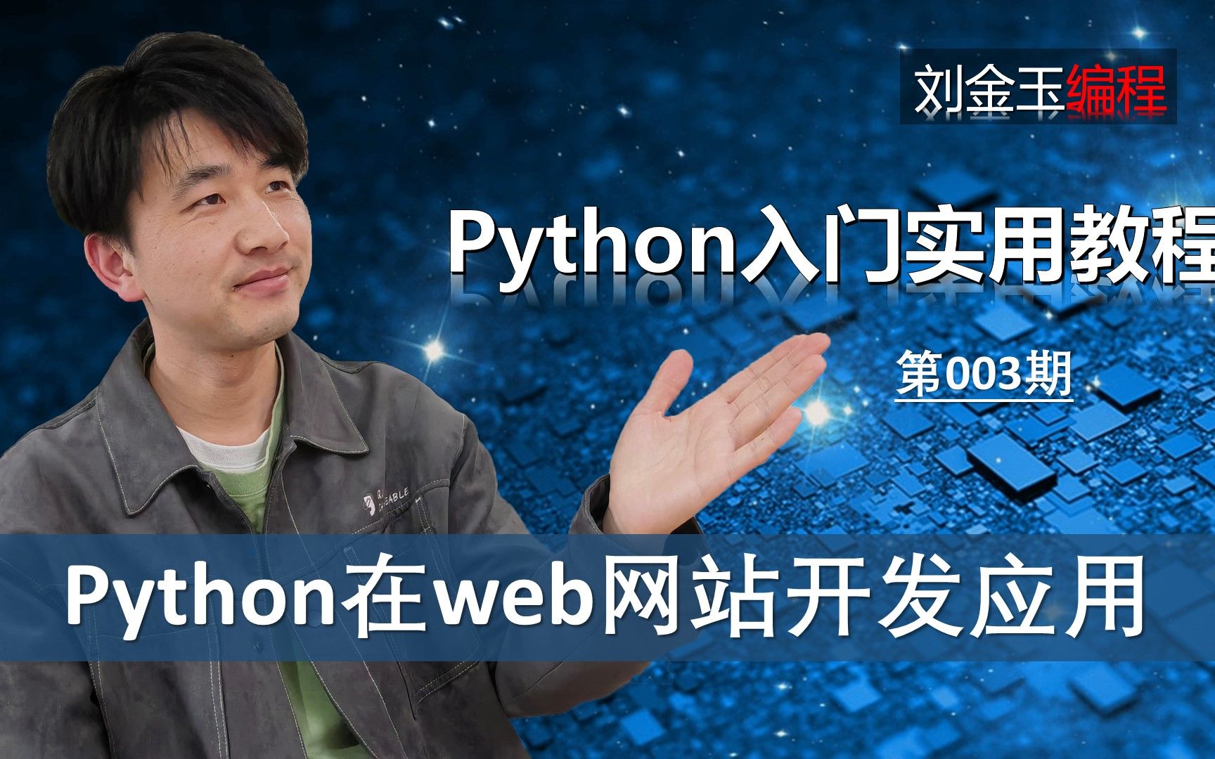 Python编程如何在web网站开发上应用的?【Python入门003期】哔哩哔哩bilibili