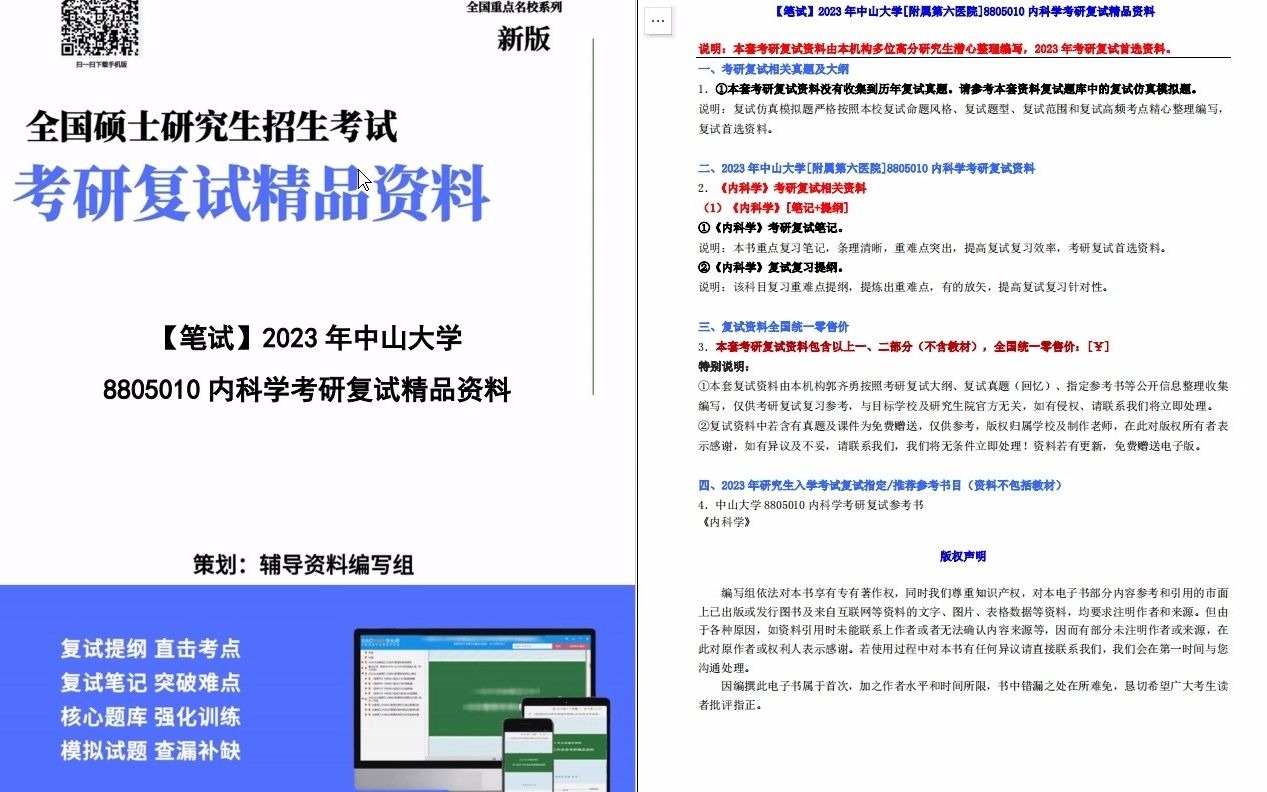 【电子书】2023年中山大学[附属第六医院]8805010内科学考研复试精品资料哔哩哔哩bilibili