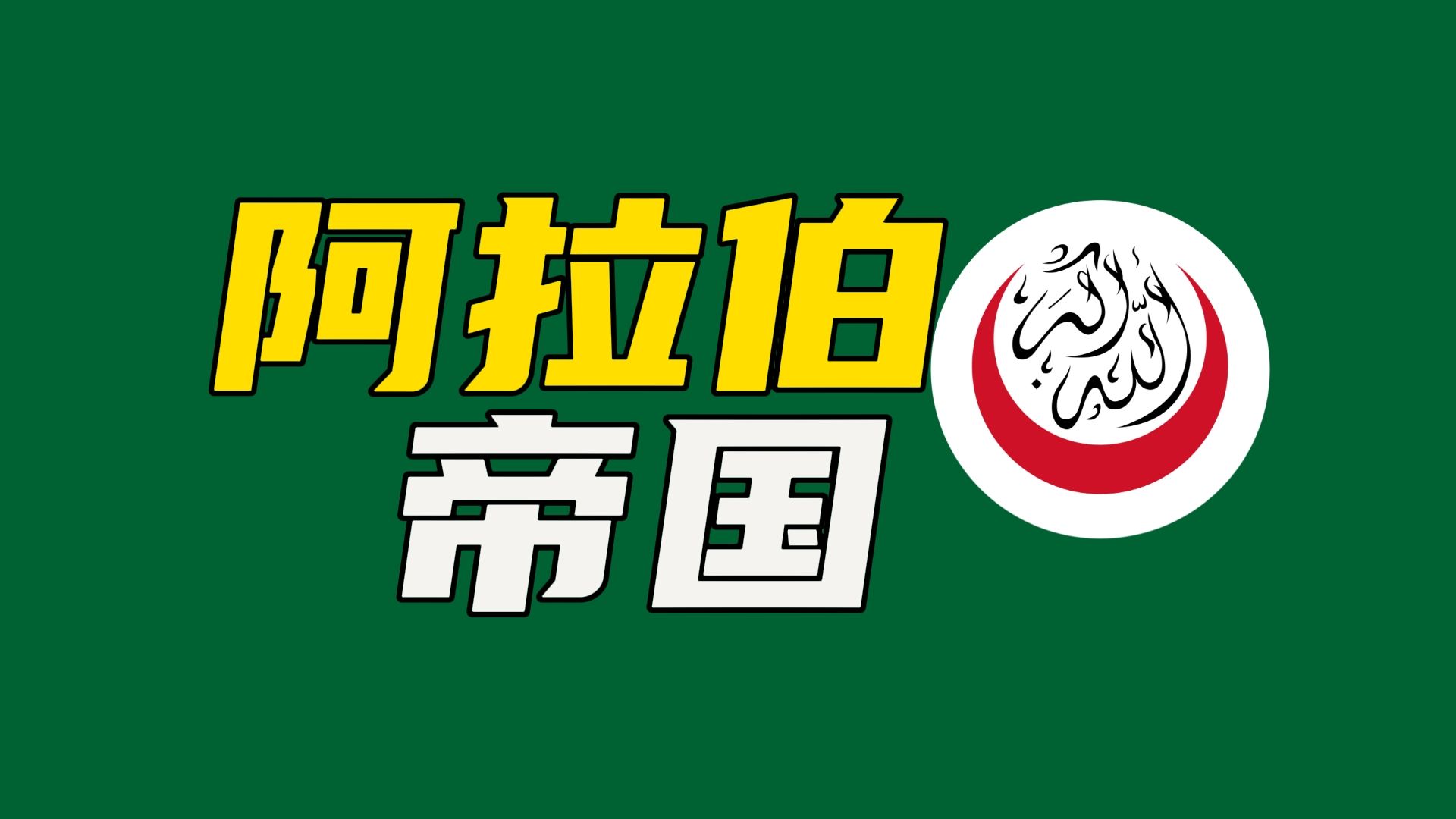 从穆罕默德到四大哈里发,一口气看完《阿拉伯帝国》的黎明时期哔哩哔哩bilibili