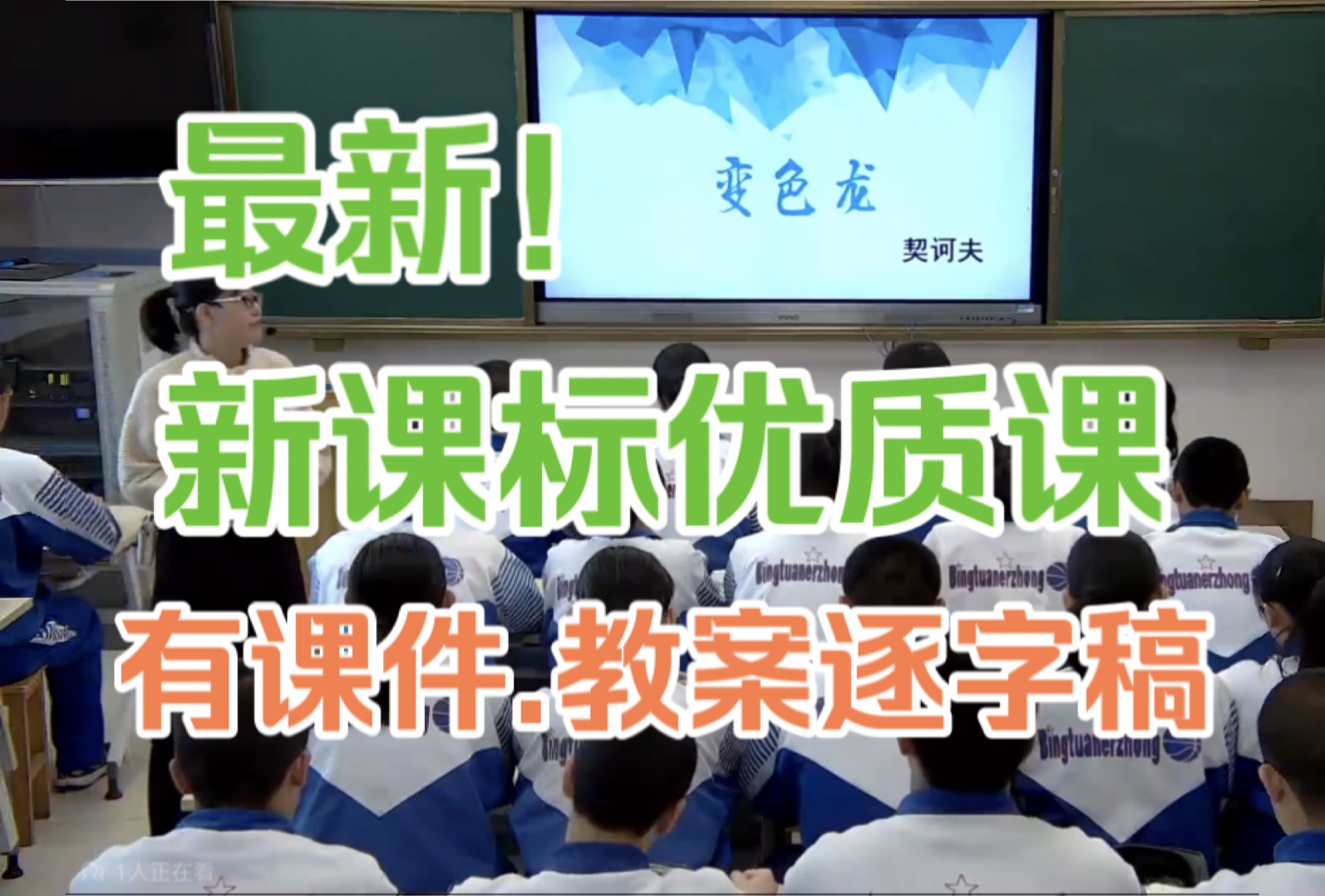 《变色龙》公开课 教学实录【省级一等奖】(有课件.教案逐字稿)哔哩哔哩bilibili