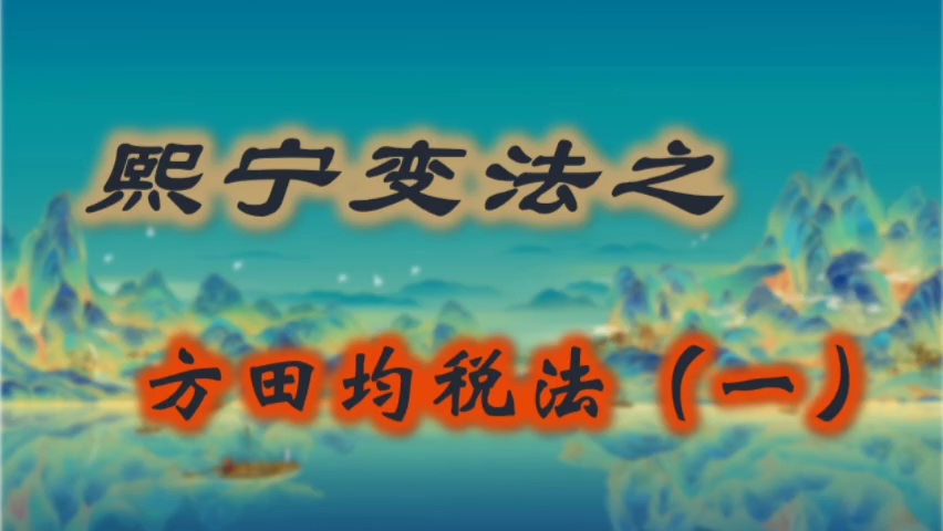 熙宁变法之:方田均税法(一)哔哩哔哩bilibili