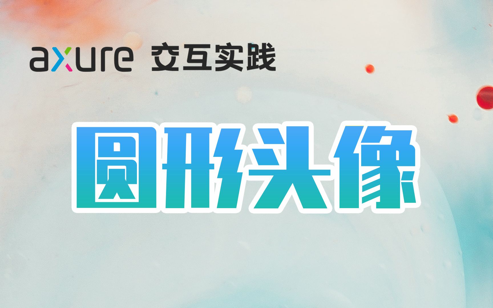 Axure 9 圆形头像的设置方法哔哩哔哩bilibili