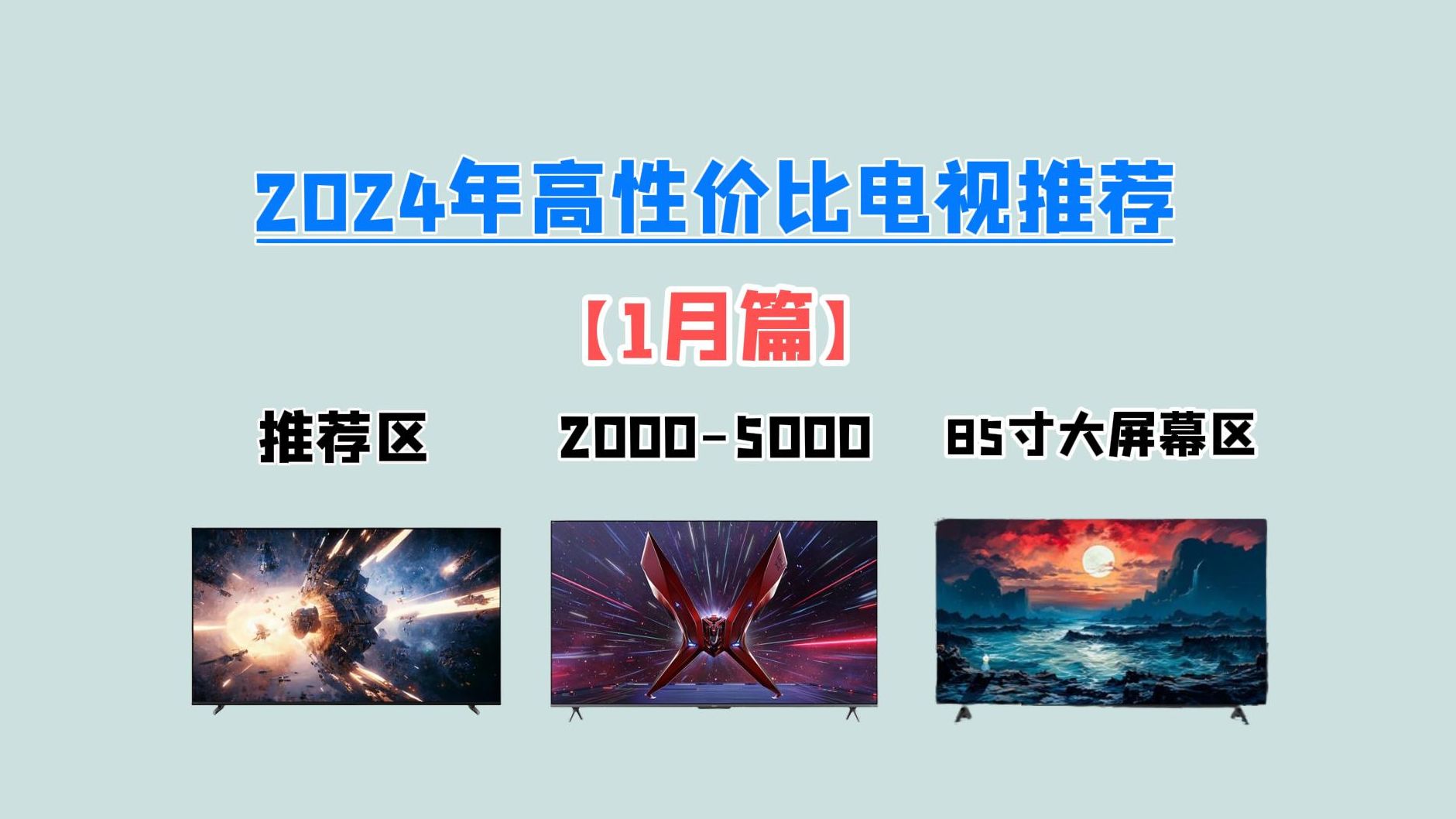 【建议收藏观看】2024电视机推荐+选购指南1月更新(选购要点,品牌推荐)丨索尼、海信、雷鸟、小米、TCL电视哪个牌子好?哔哩哔哩bilibili