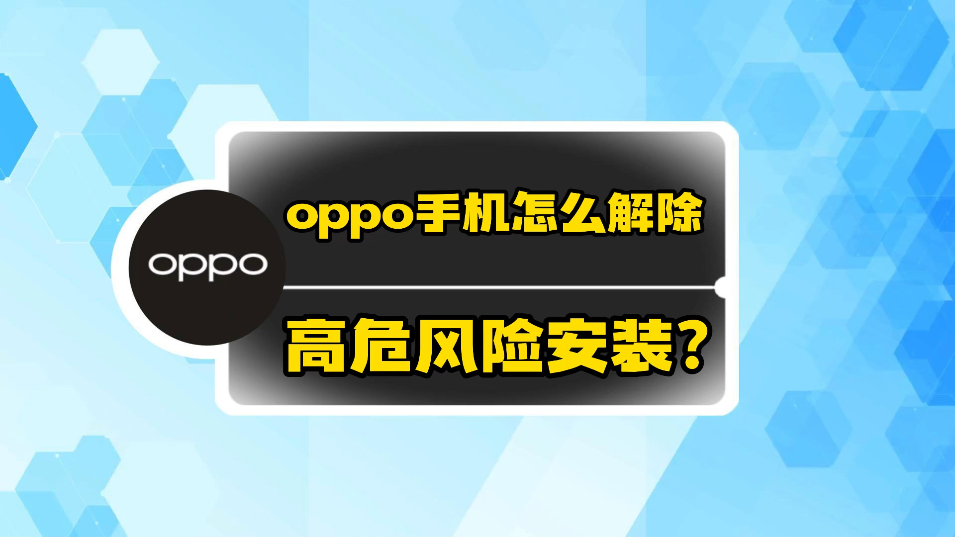 oppo手机怎么解除高危风险安装?哔哩哔哩bilibili