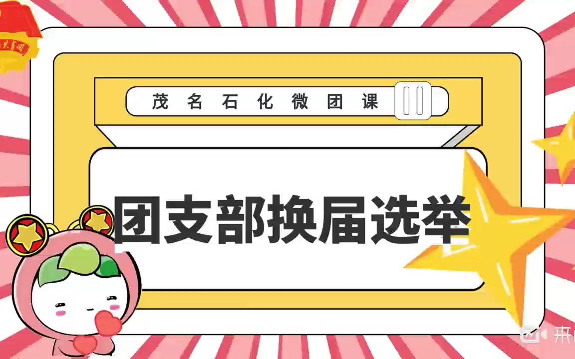 团支部换届选举哔哩哔哩bilibili