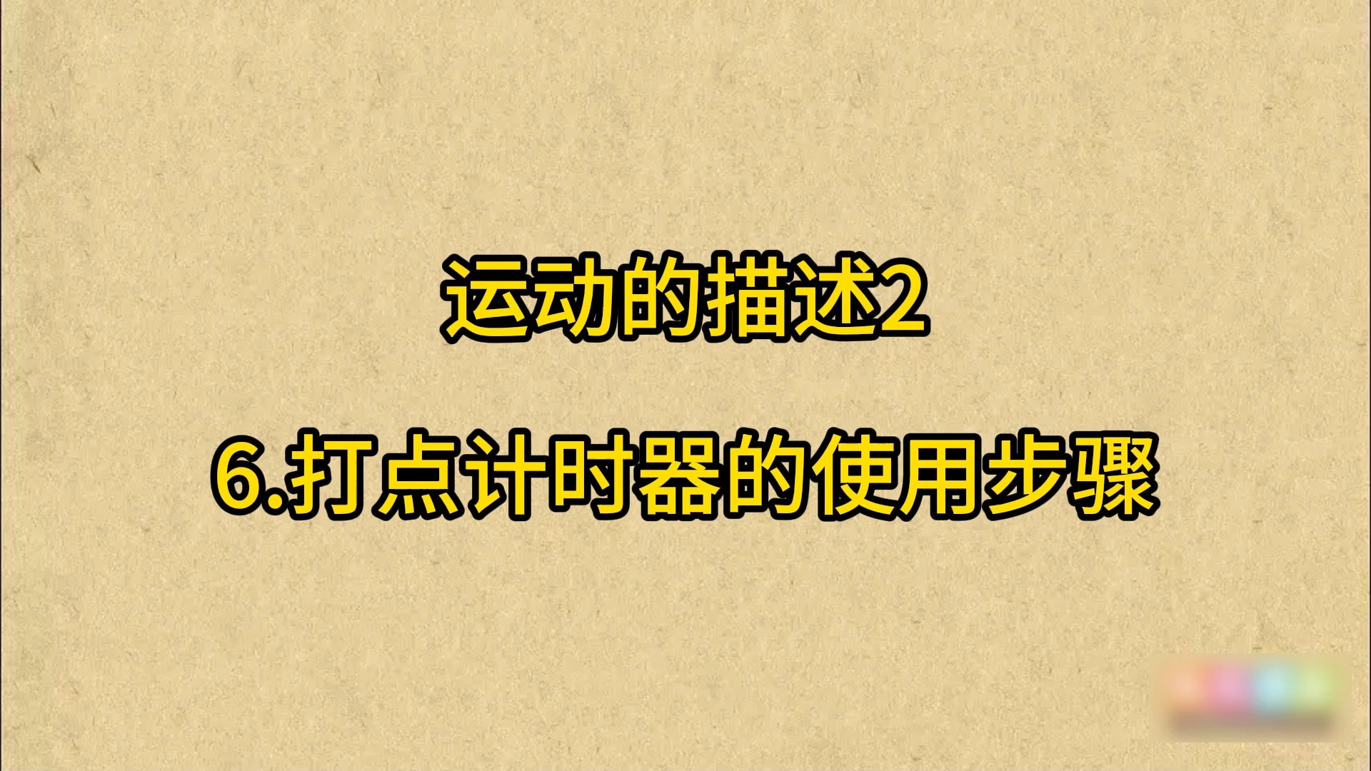 高中物理必修一教学视频 6打点计时器的使用步骤