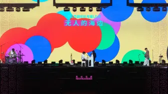 Download Video: 霓虹花园2024年度LIVE《无人的海边》单曲(4K)