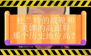 Download Video: 杜兰特的战靴和美娜的高跟鞋那个历史地位高？