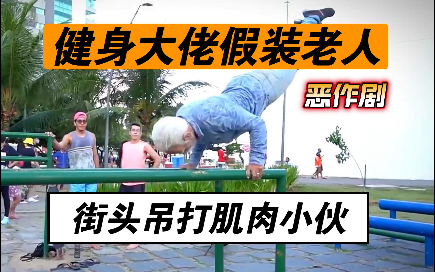 健身大佬假装老人,街头吊打肌肉小伙,恶搞反转搞笑!