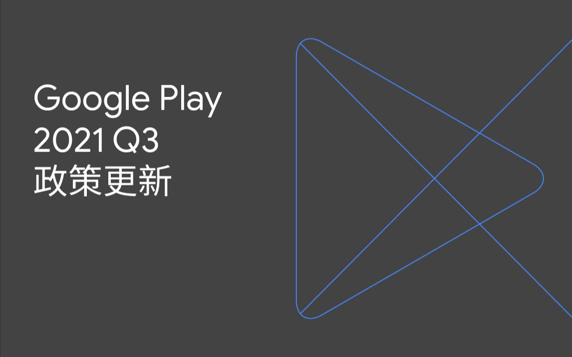 Google Play 政策更新提醒与重点解读 | 2021 年 8 月哔哩哔哩bilibili