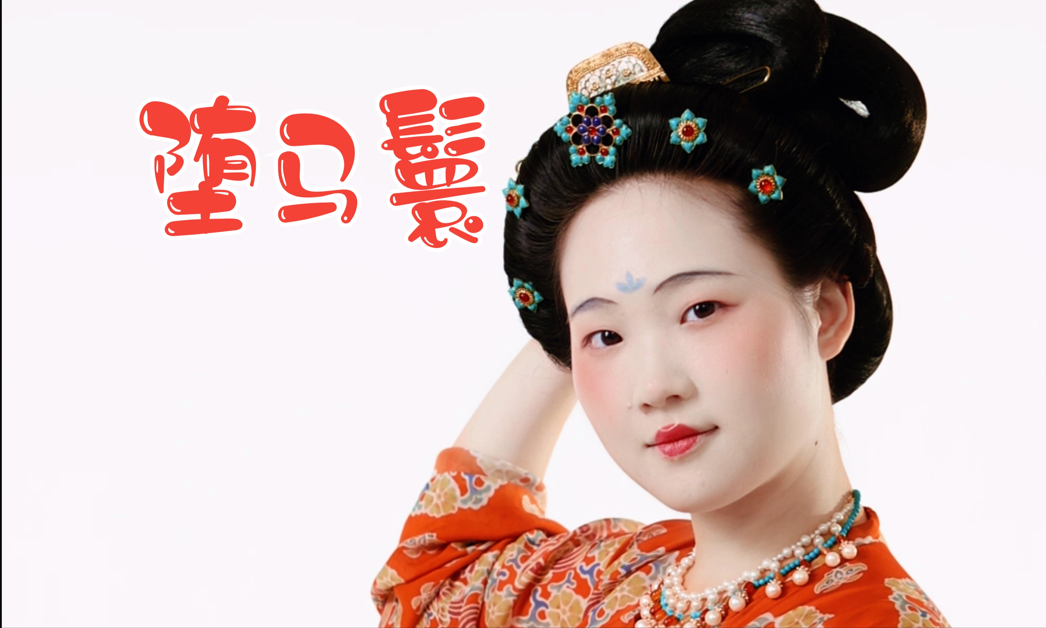【教程】《诗画中国》孙悦老师同款唐代堕马鬟发型