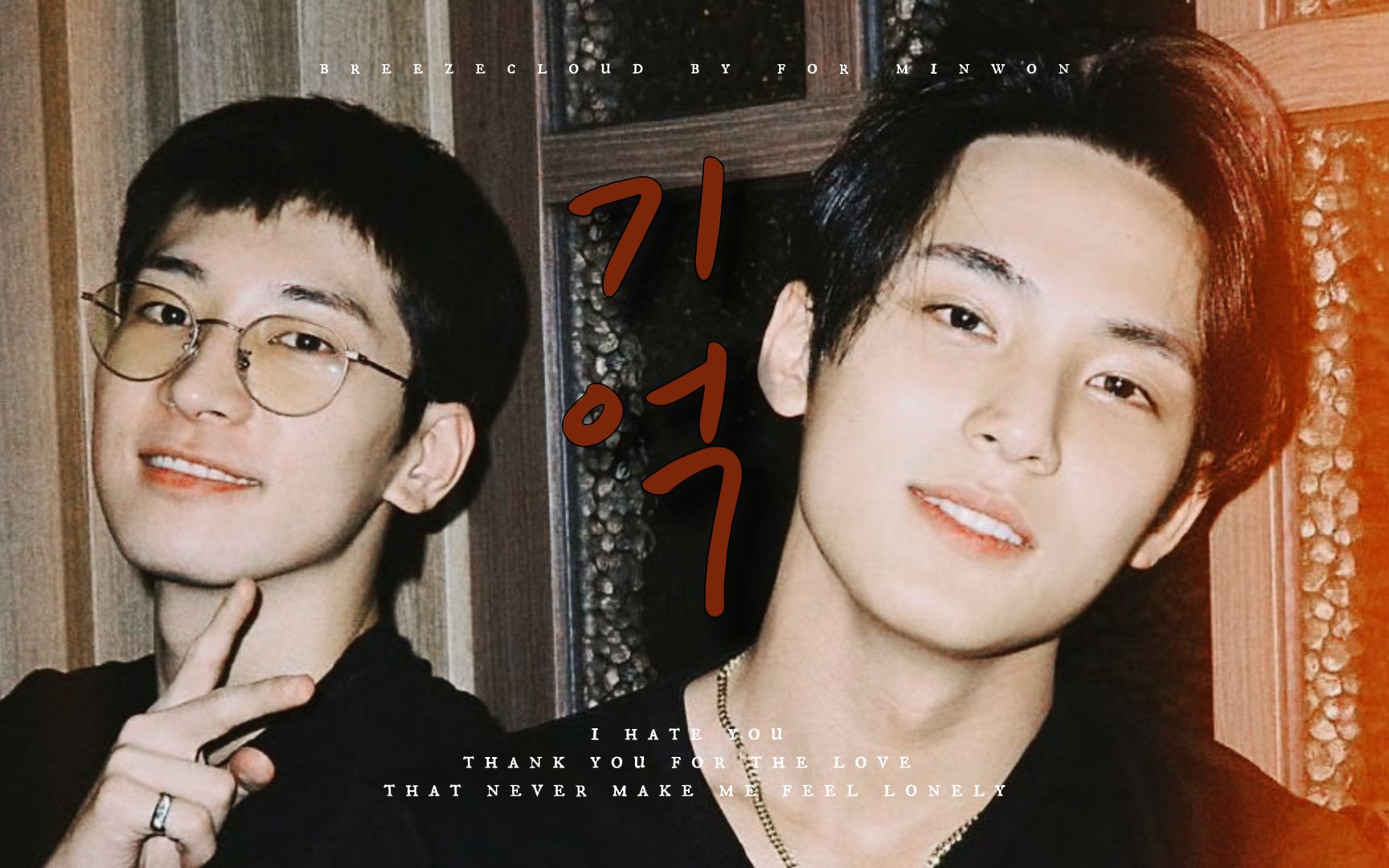 【珉佑】第十四个年头