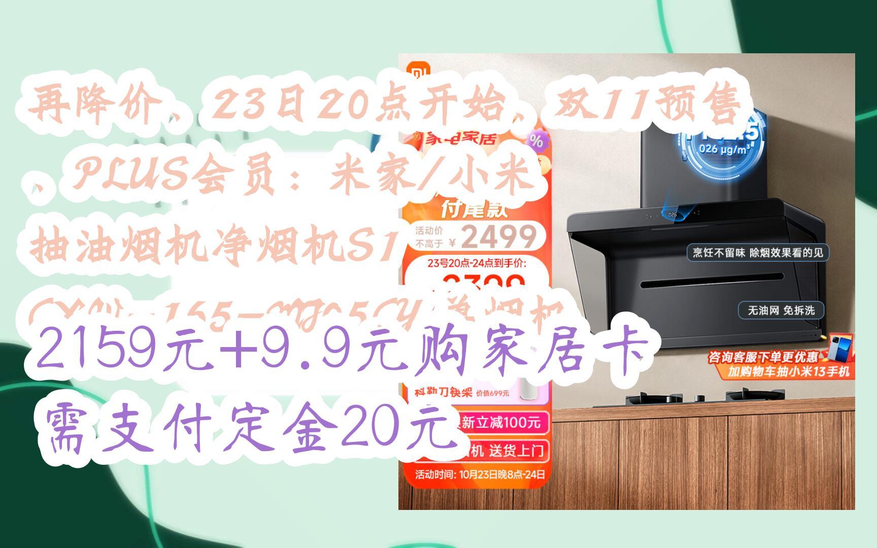 【好价】再降价、23日20点开始、双11预售、PLUS会员:米家/小米 抽油烟机净烟机S1 CXW165MJ05CY 单烟机 2159元+9.9元购家居卡哔哩哔哩bilibili