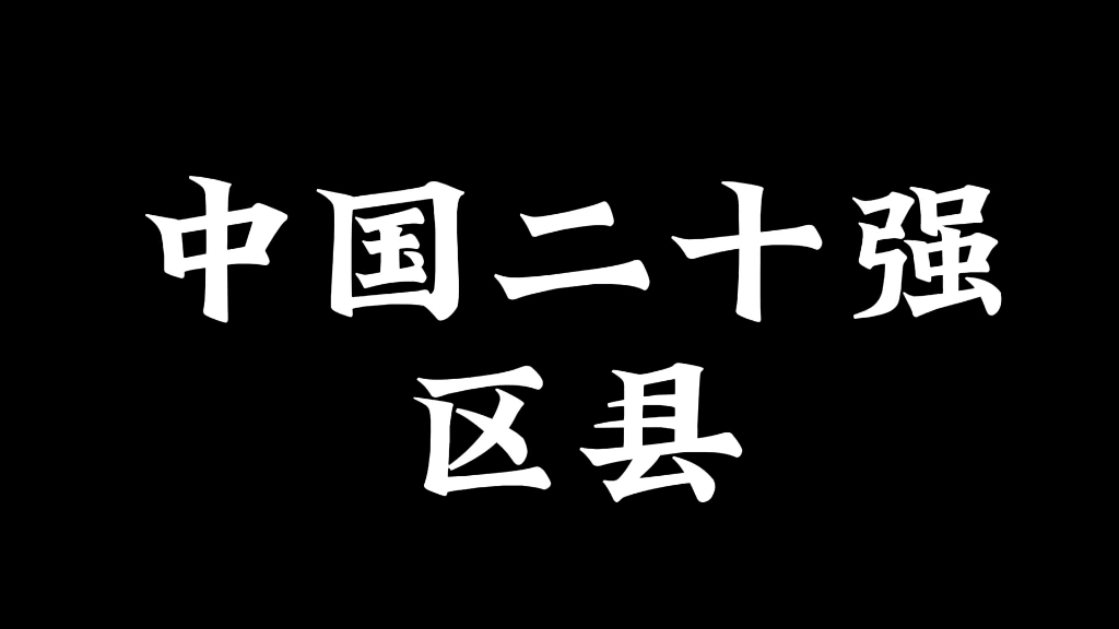 中国二十强区县GDP排名哔哩哔哩bilibili