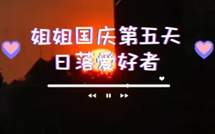 Download Video: 姐姐国庆第五天 I 日落爱好者，在广州天河市中心也能遇见超唯美的夕阳！