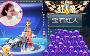 Download Video: 【QQ飞车】宝石红人：宝石多的没地方装了！！！