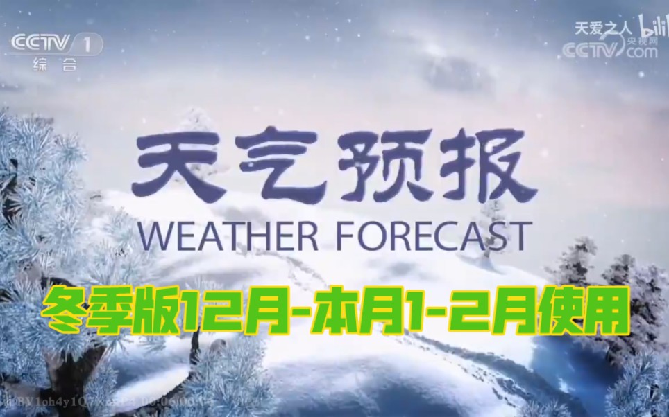 cctv1/cctv新闻《天气预报》冬季12月本月12月使用片头(0.92x倍原声版)哔哩哔哩bilibili