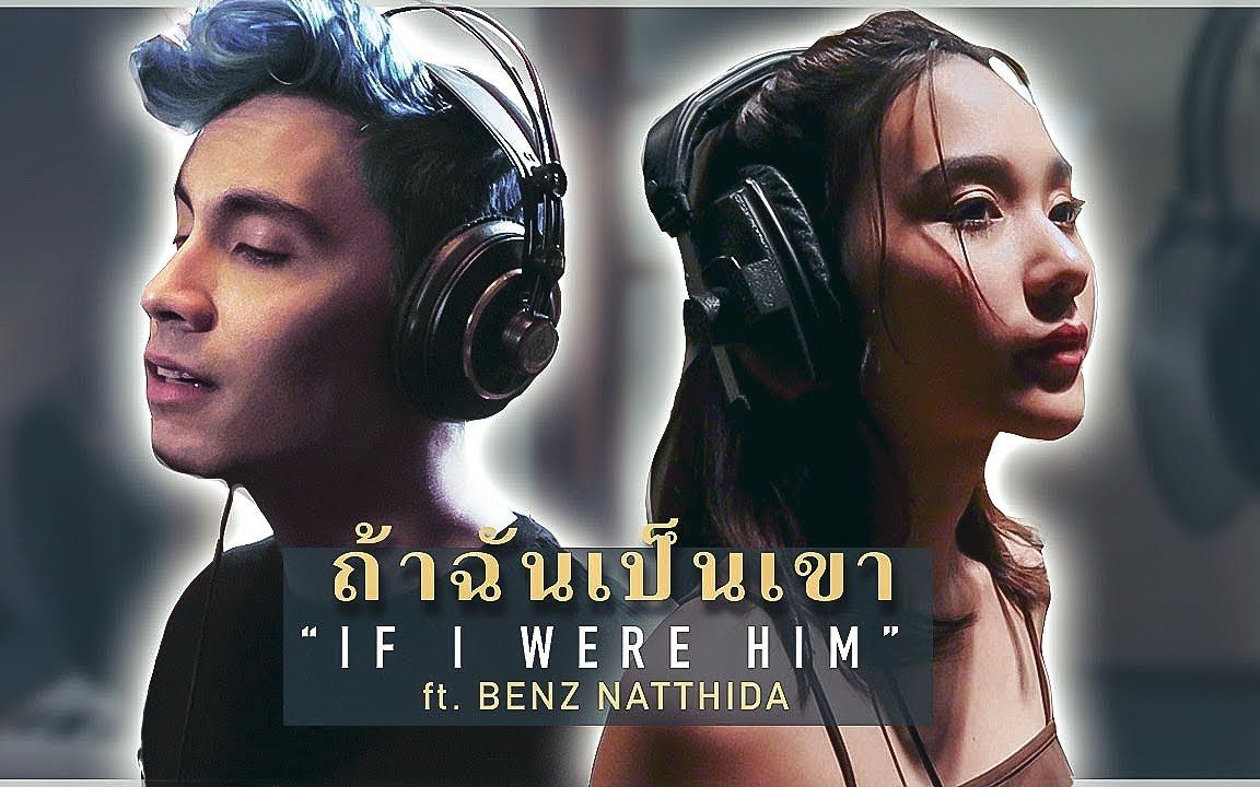 [图]ถ้าฉันเป็นเขา (“If I Were Him”) - Sam Tsui  Benz Natthida Cover (Indigo)