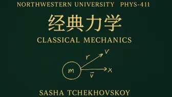 【西北大学 PHYS-411】Sasha Tchekhovskoy《经典力学》