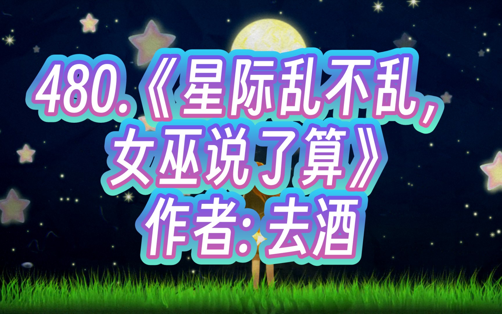 480.《星际乱不乱,女巫说了算》作者: 去酒哔哩哔哩bilibili